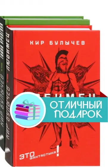 Кир Булычев - Это фантастика! Комплект из 2 книг обложка книги