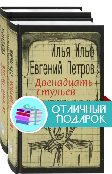 Ильф, Петров - Ильфиада. Комплект из 2 книг Ильф, Петров - Ильфиада. Комплект из 2 книг обложка книги