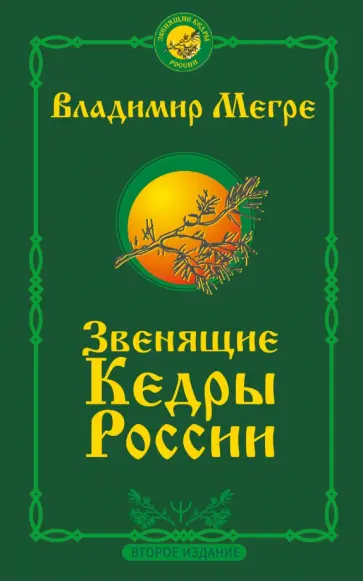 Владимир Мегре - Звенящие кедры России. Второе издание Владимир Мегре - Звенящие кедры России. Второе издание обложка книги