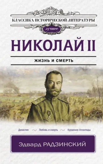Эдвард Радзинский - Николай II Эдвард Радзинский - Николай II обложка книги