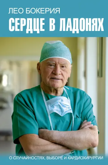 Бокерия, Цыбульский - Сердце в ладонях. О случайностях, выборе и кардиохирургии обложка книги