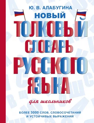 Юлия Алабугина - Новый толковый словарь русского языка для школьников обложка книги