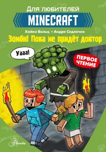 Хайко Вольц - Minecraft. Первое чтение. Зомби! Пока не придёт доктор Хайко Вольц - Minecraft. Первое чтение. Зомби! Пока не придёт доктор обложка книги