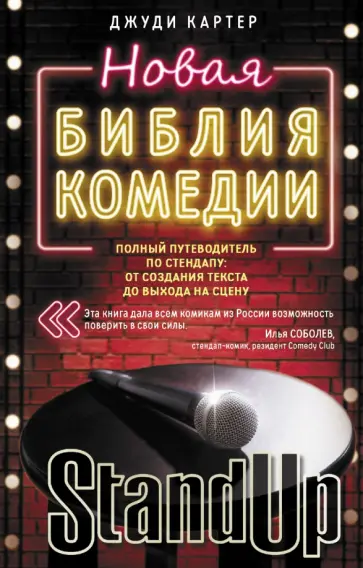 Джуди Картер - Новая библия комедии. Полный путеводитель по стендапу: от создания текста до выхода на сцену Джуди Картер - Новая библия комедии. Полный путеводитель по стендапу: от создания текста до выхода на сцену обложка книги
