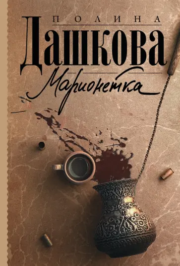 Полина Дашкова - Марионетка обложка книги