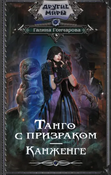 Галина Гончарова - Танго с призраком. Канженге обложка книги