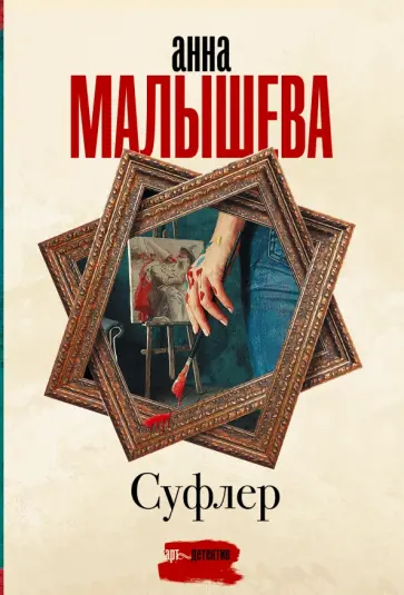 Анна Малышева - Суфлер обложка книги