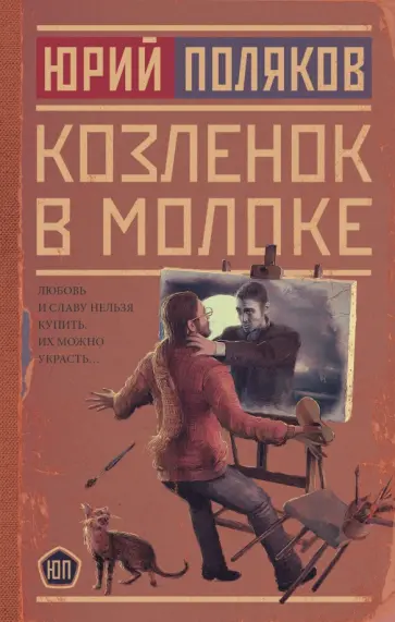 Юрий Поляков - Козленок в молоке обложка книги