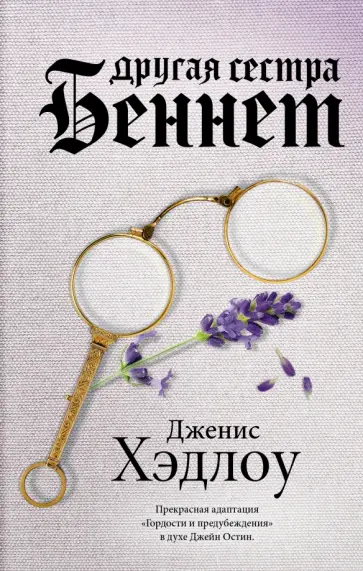 Дженис Хэдлоу - Другая сестра Беннет обложка книги