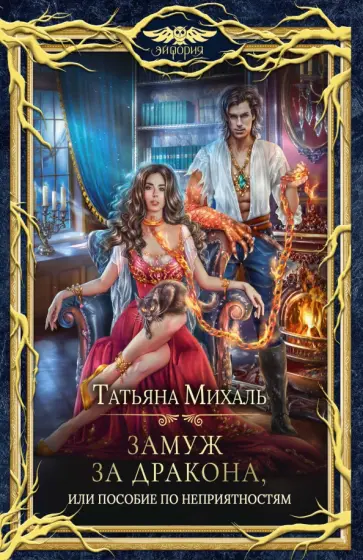 Татьяна Михаль - Замуж за дракона, или Пособие по неприятностям Татьяна Михаль - Замуж за дракона, или Пособие по неприятностям обложка книги