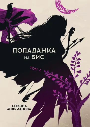 Татьяна Андрианова - Попаданка на бис. Том II обложка книги
