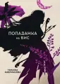 Эльфы до добра не доводят