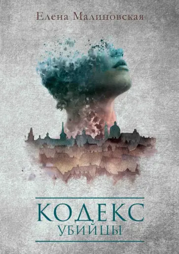 Елена Малиновская - Кодекс убийцы обложка книги
