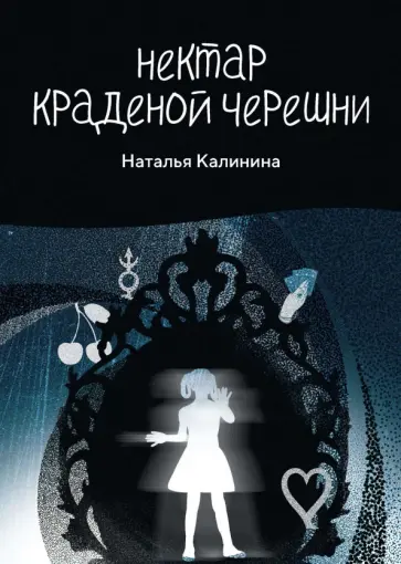 Наталья Калинина - Нектар краденой черешни обложка книги