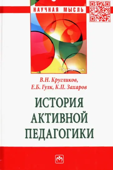 Кругликов, Гулк - История активной педагогики. Монография обложка книги