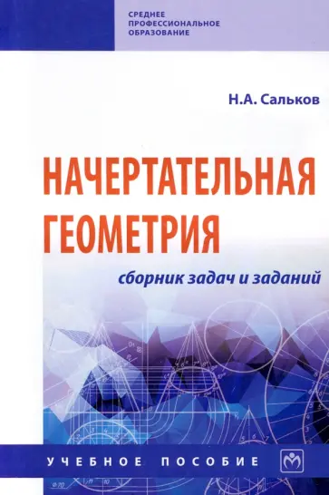 Николай Сальков - Начертательная геометрия. Сборник задач и заданий обложка книги