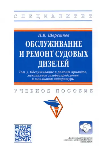 Николай Шерстнев - Обслуживание и ремонт судовых дизелей. Учебное пособие. Том 3 обложка книги