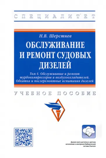 Николай Шерстнев - Обслуживание и ремонт судовых дизелей. Учебное пособие. Том 4 обложка книги