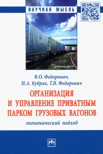 Федорович, Федорович - Организация и управление приватным парком грузовых вагонов. Экономический подход. Монография обложка книги