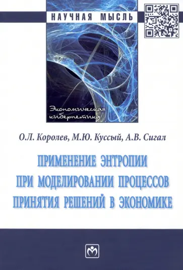 Королев, Сигал - Применение энтропии при моделировании процессов принятия решений в экономике обложка книги