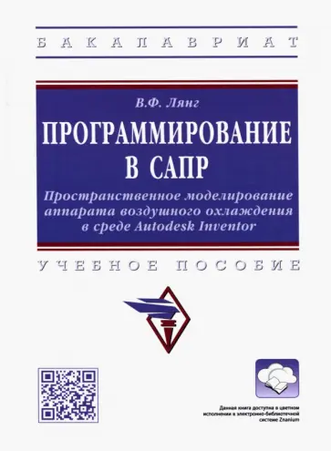 Виктор Лянг - Программирование в САПР. Учебное пособие обложка книги