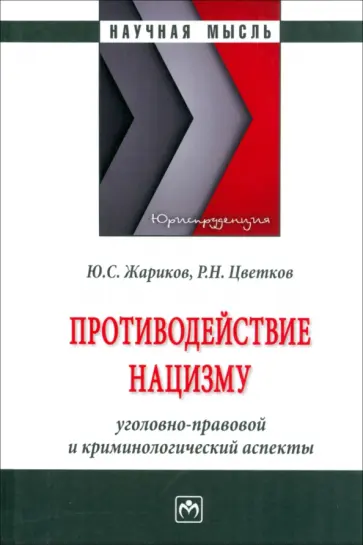 Жариков, Цветков - Противодействие нацизму. Монография обложка книги