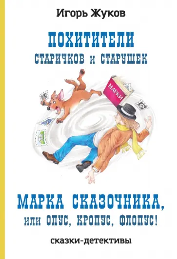 Игорь Жуков - Похитители старичков и старушек. Марка сказочника, или Опус, Кропус, Флопус! Игорь Жуков - Похитители старичков и старушек. Марка сказочника, или Опус, Кропус, Флопус! обложка книги