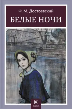 Федор Достоевский - Белые ночи обложка книги