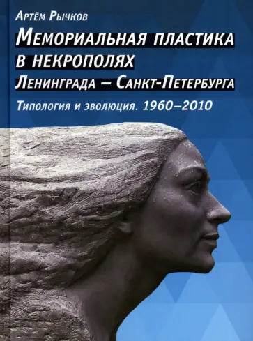 Артем Рычков - Мемориальная пластика в некрополях Ленинграда - Санкт-Петербурга Артем Рычков - Мемориальная пластика в некрополях Ленинграда - Санкт-Петербурга обложка книги