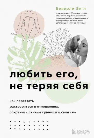 Беверли Энгл - Любить его, не теряя себя. Как перестать растворяться в отношениях, сохранить личные границы обложка книги