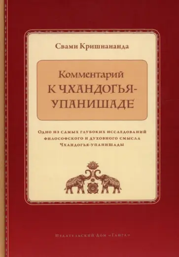 Свами Кришнананда - Комментарий к Чхандогья-упанишаде обложка книги