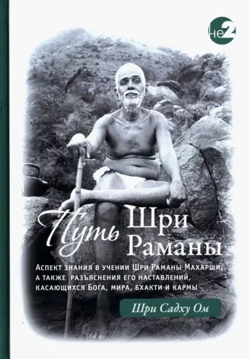 Шри Ом - Путь Раманы Махарши. Части 1 и 2 обложка книги