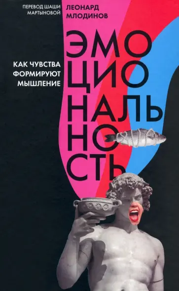 Леонард Млодинов - Эмоциональность. Как чувства формируют наше мышление Леонард Млодинов - Эмоциональность. Как чувства формируют наше мышление обложка книги