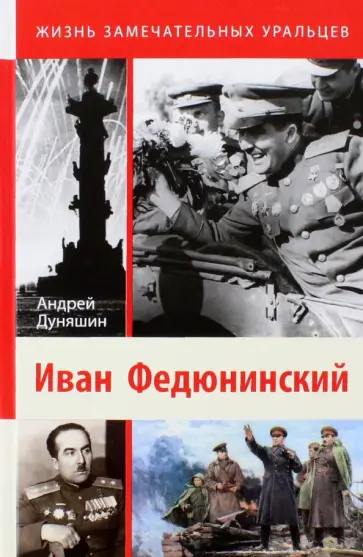 Андрей Дуняшин - Иван Федюнинский обложка книги