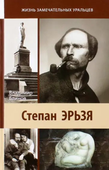 Владимир Блинов - Степан Эрьзя. Автограф в камне Владимир Блинов - Степан Эрьзя. Автограф в камне обложка книги