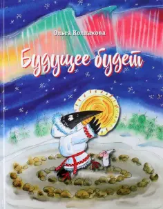 Ольга Колпакова - Будущее будет, или Рецепты счастливого Нового года обложка книги