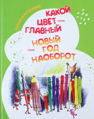 Татьяна Кулешова - Какой цвет главный? Новый год наоборот Татьяна Кулешова - Какой цвет главный? Новый год наоборот обложка книги