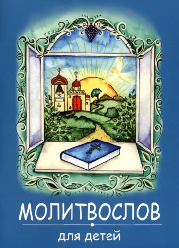 Молитвослов для детей обложка книги