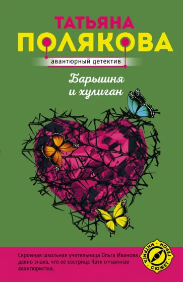 Татьяна Полякова - Барышня и хулиган обложка книги