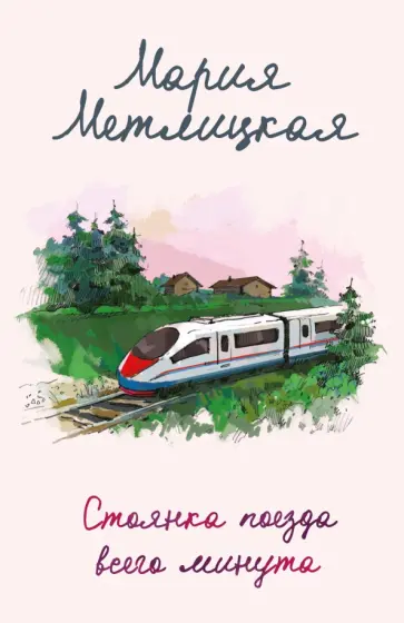 Мария Метлицкая - Стоянка поезда всего минута обложка книги