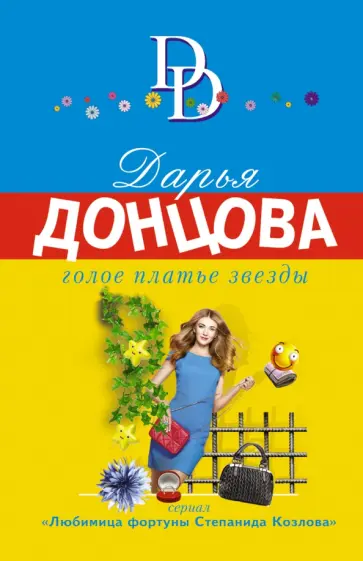 Дарья Донцова - Голое платье звезды обложка книги