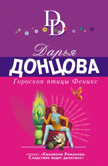Дарья Донцова - Гороскоп птицы Феникс обложка книги