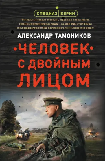 Александр Тамоников - Человек с двойным лицом обложка книги