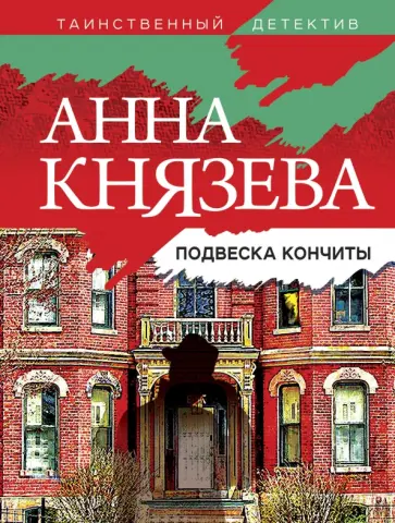 Анна Князева - Подвеска Кончиты обложка книги