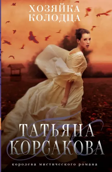Татьяна Корсакова - Хозяйка колодца Татьяна Корсакова - Хозяйка колодца обложка книги