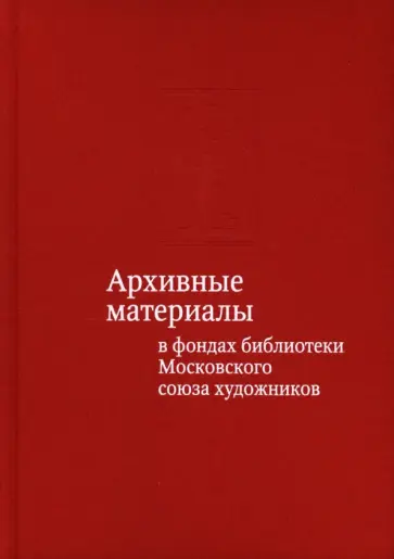 Тамара Юдина - Архивные материалы в фондах библиотеки Московского союза художников: альбом-каталог обложка книги