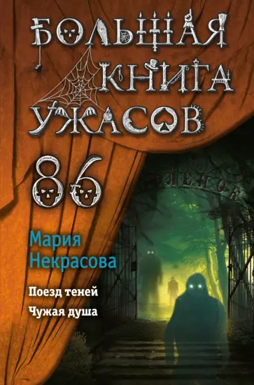 Мария Некрасова - Большая книга ужасов 86 обложка книги