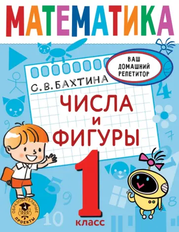 Александра Птухина - Математика. 1 класс. Числа и фигуры обложка книги