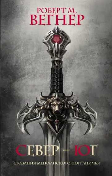 Роберт Вегнер - Сказания Меекханского Пограничья. Север-Юг обложка книги