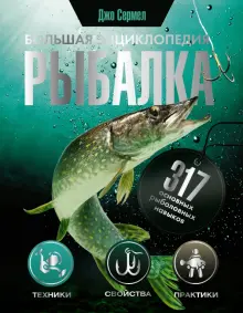 Книга: "Рыбалка. Большая энциклопедия" - Джо Сермел. Купить книгу ...